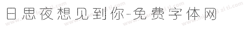 日思夜想见到你字体转换