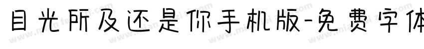 目光所及还是你手机版字体转换