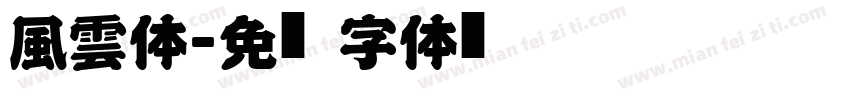 風雲体字体转换