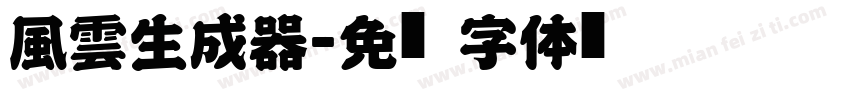 風雲生成器字体转换