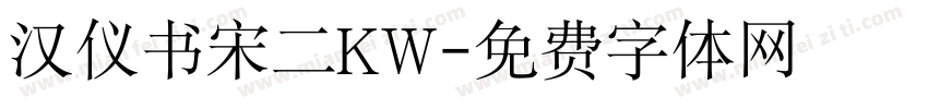 汉仪书宋二KW字体转换