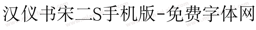 汉仪书宋二S手机版字体转换