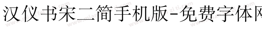 汉仪书宋二简手机版字体转换