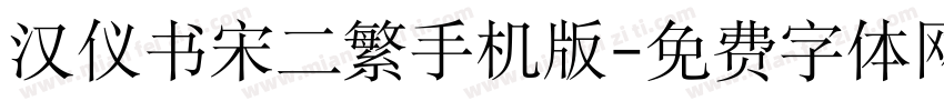 汉仪书宋二繁手机版字体转换