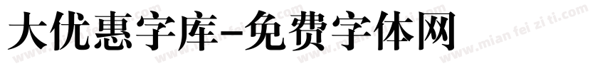 大优惠字库字体转换