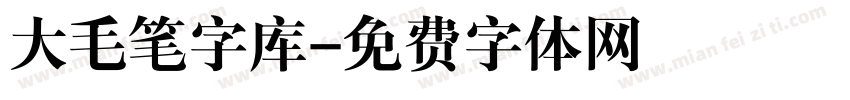 大毛笔字库字体转换