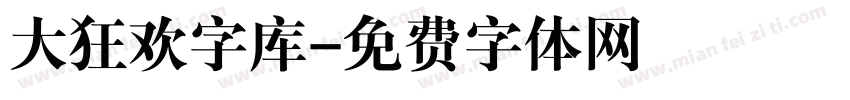 大狂欢字库字体转换