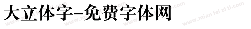 大立体字字体转换