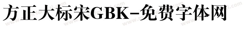 方正大标宋GBK字体转换