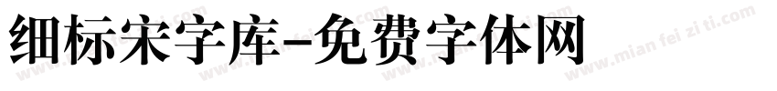 细标宋字库字体转换