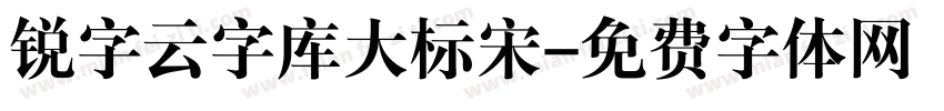 锐字云字库大标宋字体转换