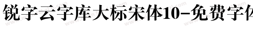 锐字云字库大标宋体10字体转换