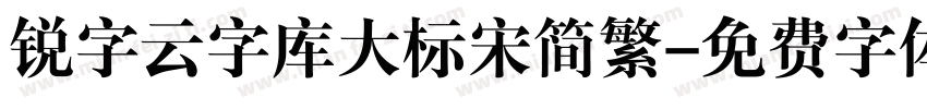 锐字云字库大标宋简繁字体转换