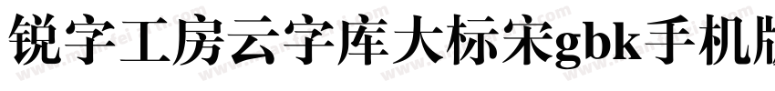 锐字工房云字库大标宋gbk手机版字体转换