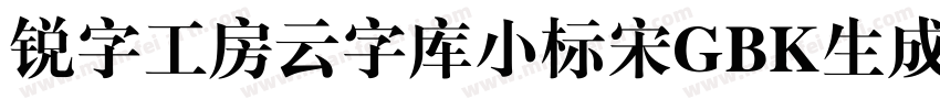 锐字工房云字库小标宋GBK生成器字体转换