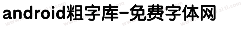 android粗字库字体转换