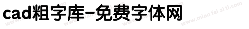 cad粗字库字体转换