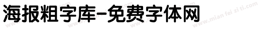 海报粗字库字体转换