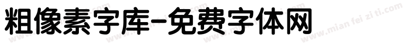 粗像素字库字体转换