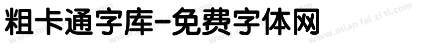 粗卡通字库字体转换