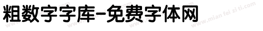 粗数字字库字体转换