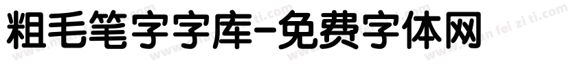 粗毛笔字字库字体转换