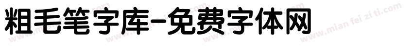 粗毛笔字库字体转换