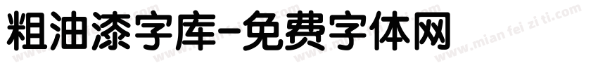 粗油漆字库字体转换