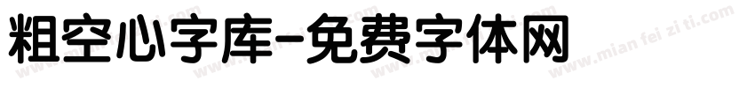 粗空心字库字体转换