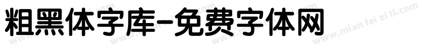 粗黑体字库字体转换