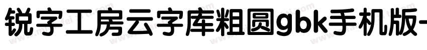 锐字工房云字库粗圆gbk手机版字体转换