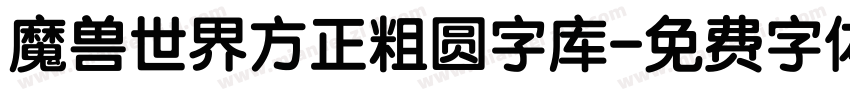 魔兽世界方正粗圆字库字体转换