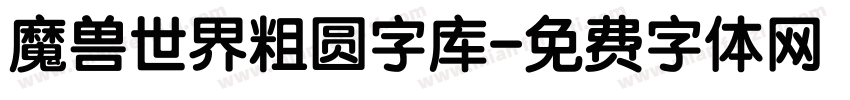 魔兽世界粗圆字库字体转换