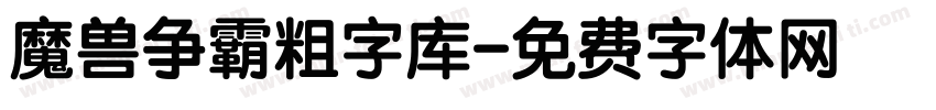 魔兽争霸粗字库字体转换