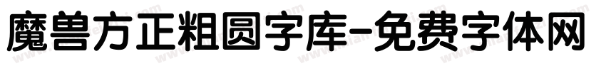 魔兽方正粗圆字库字体转换