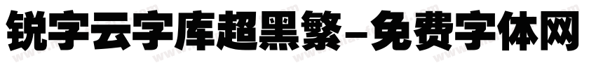 锐字云字库超黑繁字体转换