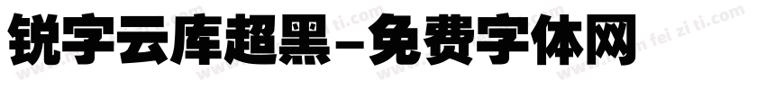 锐字云库超黑字体转换