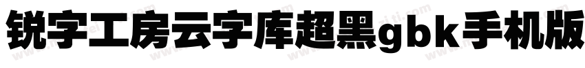 锐字工房云字库超黑gbk手机版字体转换