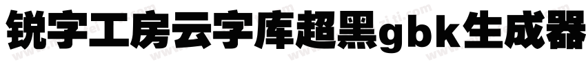 锐字工房云字库超黑gbk生成器字体转换