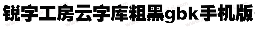 锐字工房云字库粗黑gbk手机版字体转换