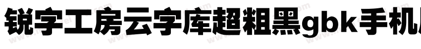 锐字工房云字库超粗黑gbk手机版字体转换