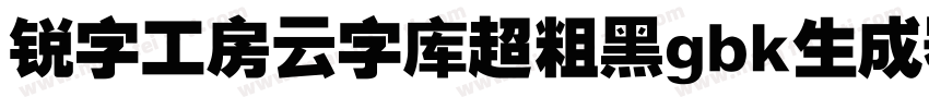 锐字工房云字库超粗黑gbk生成器字体转换