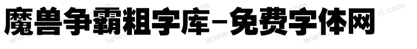 魔兽争霸粗字库字体转换