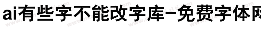 ai有些字不能改字库字体转换