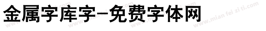 金属字库字字体转换