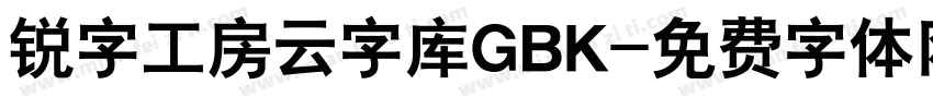 锐字工房云字库GBK字体转换