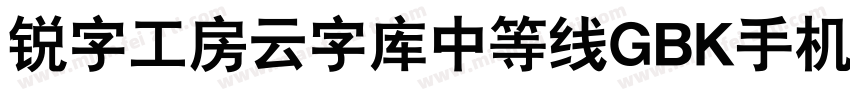 锐字工房云字库中等线GBK手机版字体转换