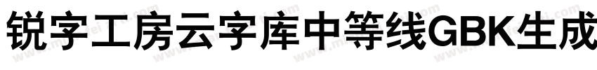 锐字工房云字库中等线GBK生成器字体转换