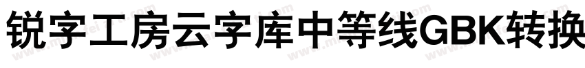 锐字工房云字库中等线GBK转换器字体转换