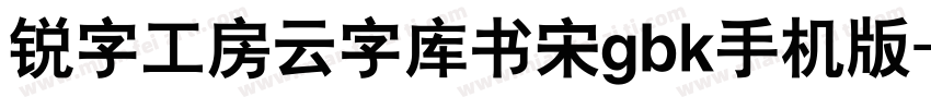 锐字工房云字库书宋gbk手机版字体转换